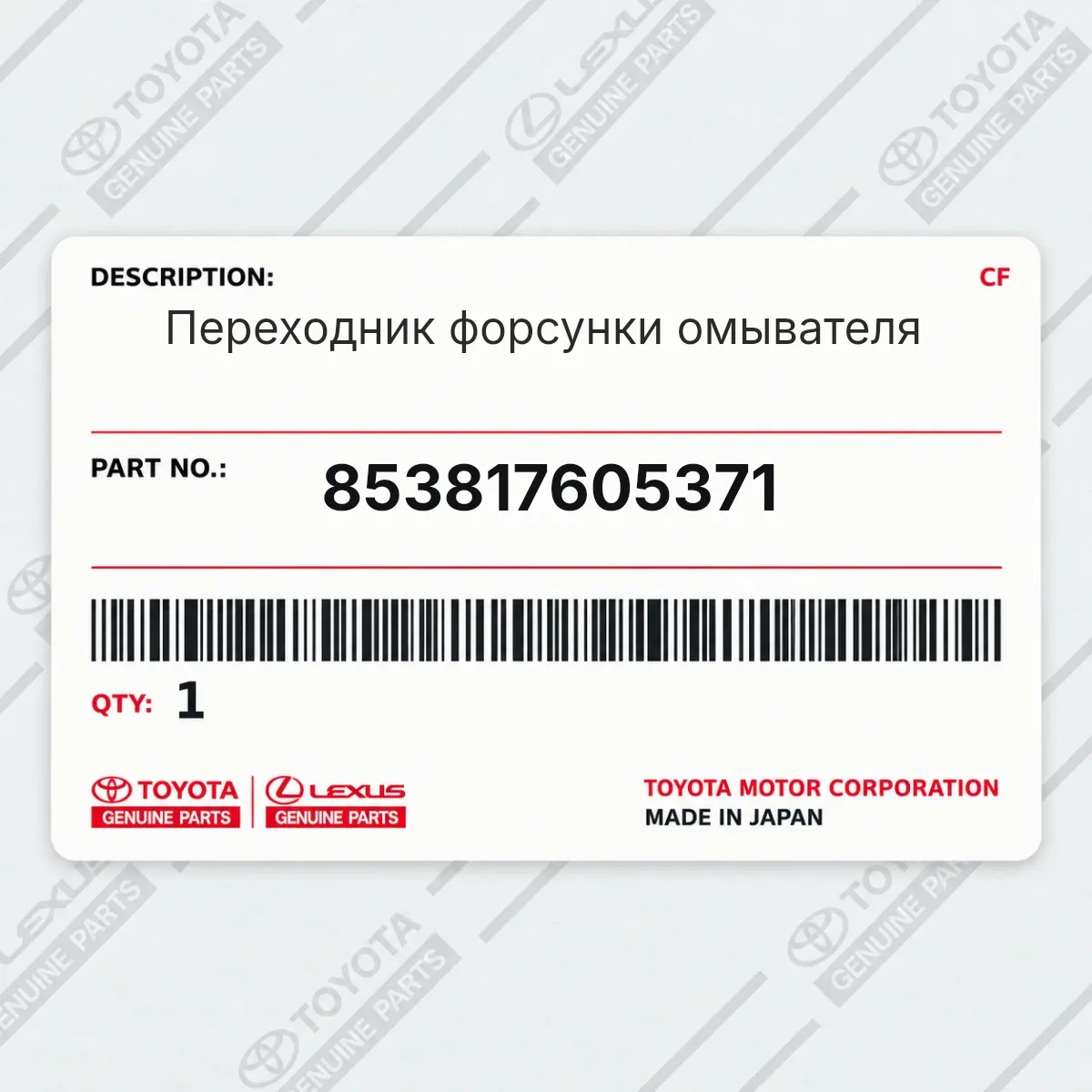 Toyota 853817605371 — Переходник форсунки омывателя