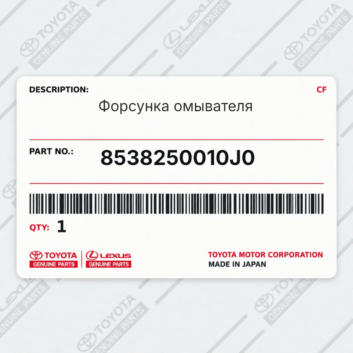 Форсунка омывателя Toyota 8538250010J0 Форсунка омывателя Toyota 8538250010J0