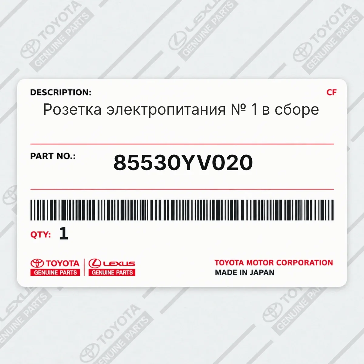 Розетка электропитания № 1 в сборе Toyota 85530YV020