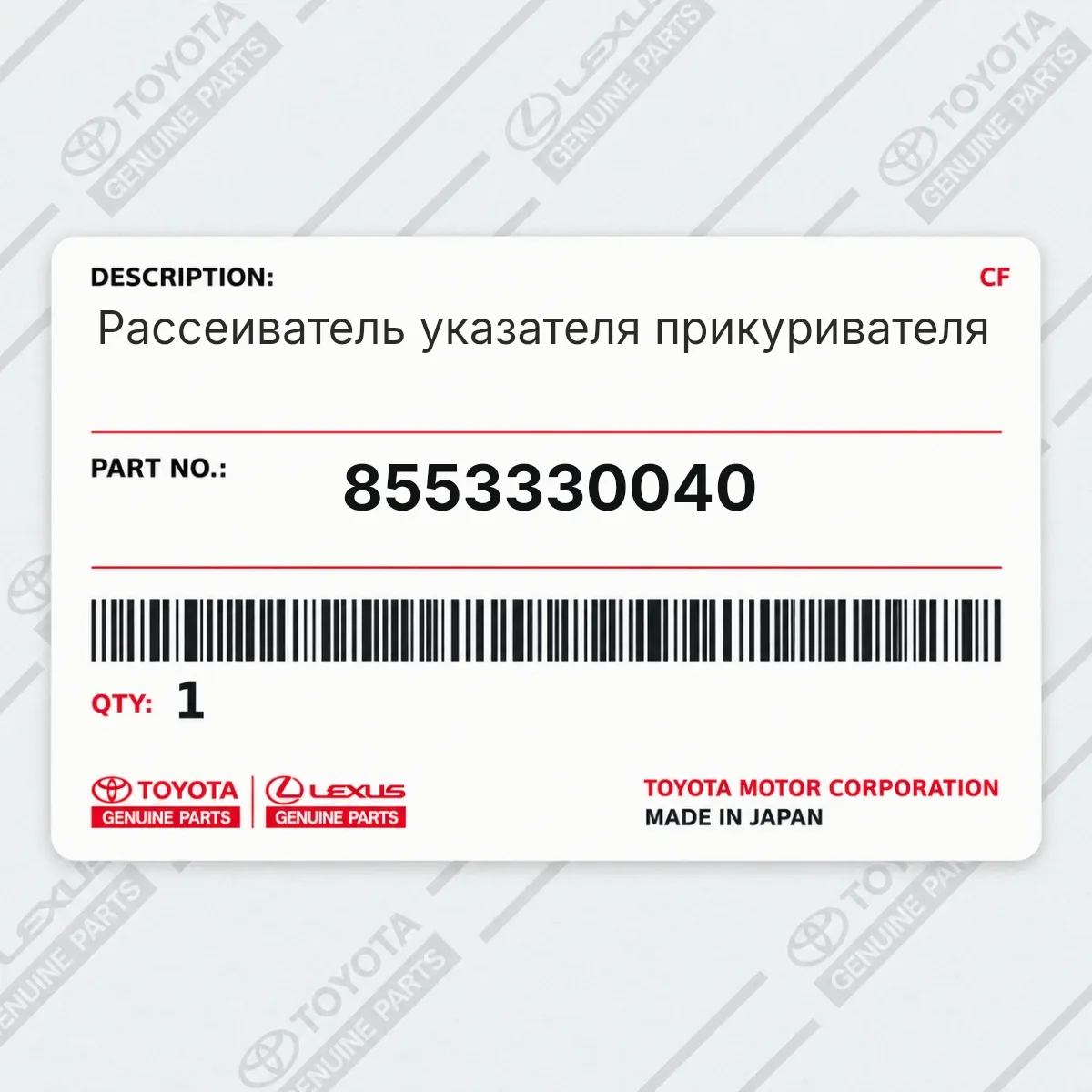 Toyota 8553330040 — Рассеиватель указателя прикуривателя