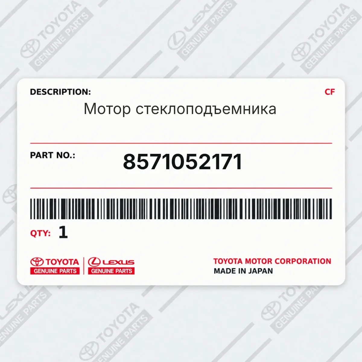 Toyota 8571052171 — Мотор стеклоподъемника