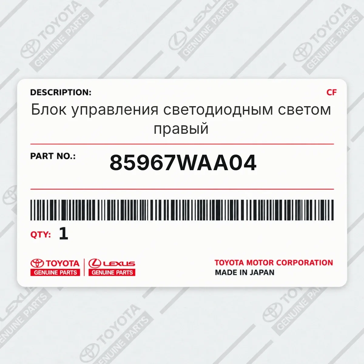 Toyota 85967WAA04 — Блок управления светодиодным светом правый