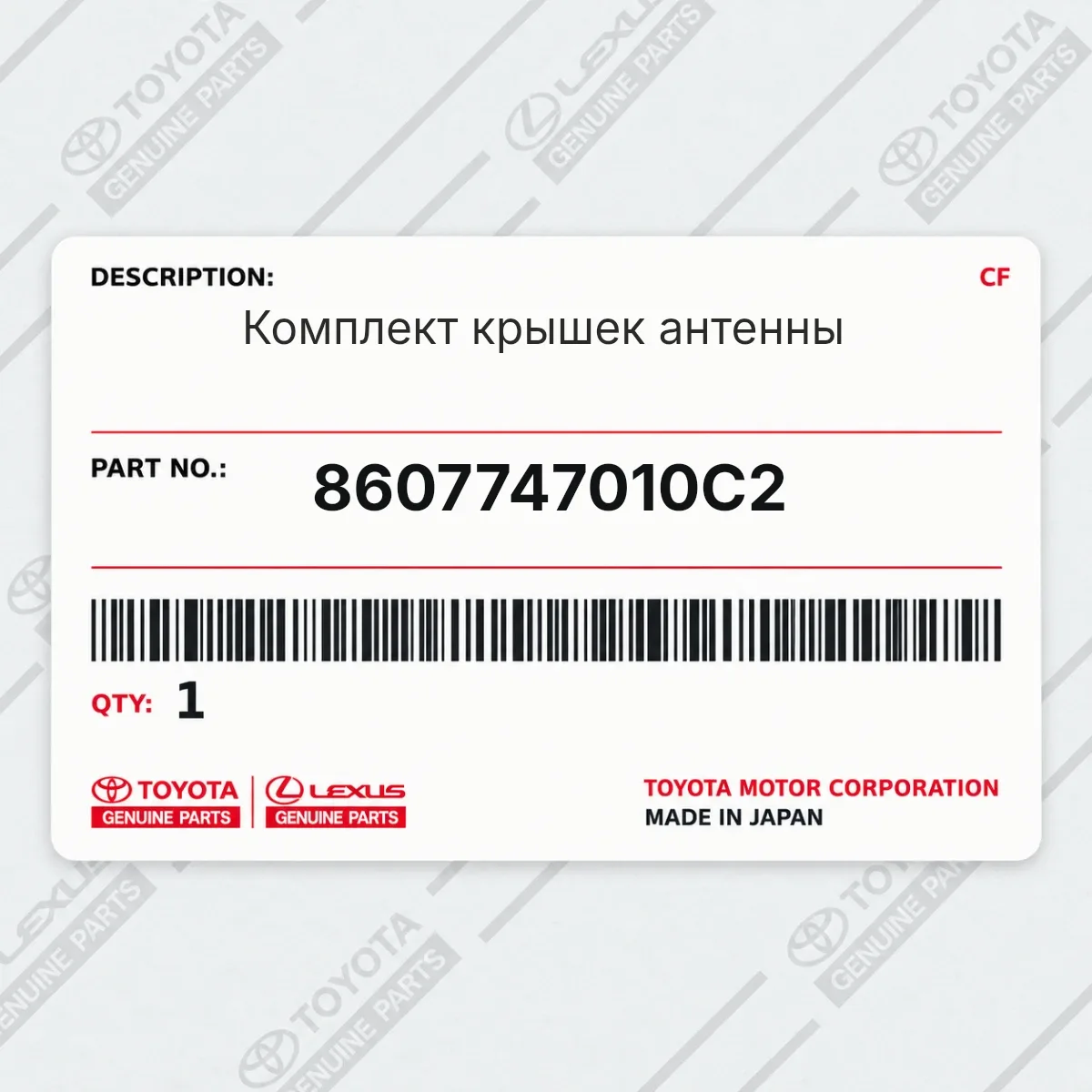 Toyota 8607747010C2 — Комплект крышек антенны