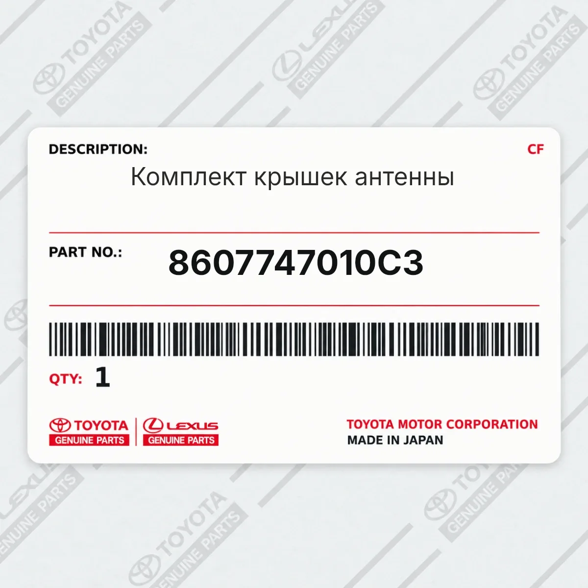 Toyota 8607747010C3 — Комплект крышек антенны