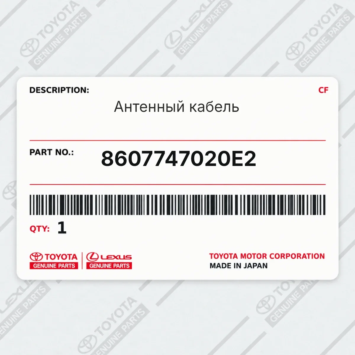 Toyota 8607747020E2 — Антенный кабель