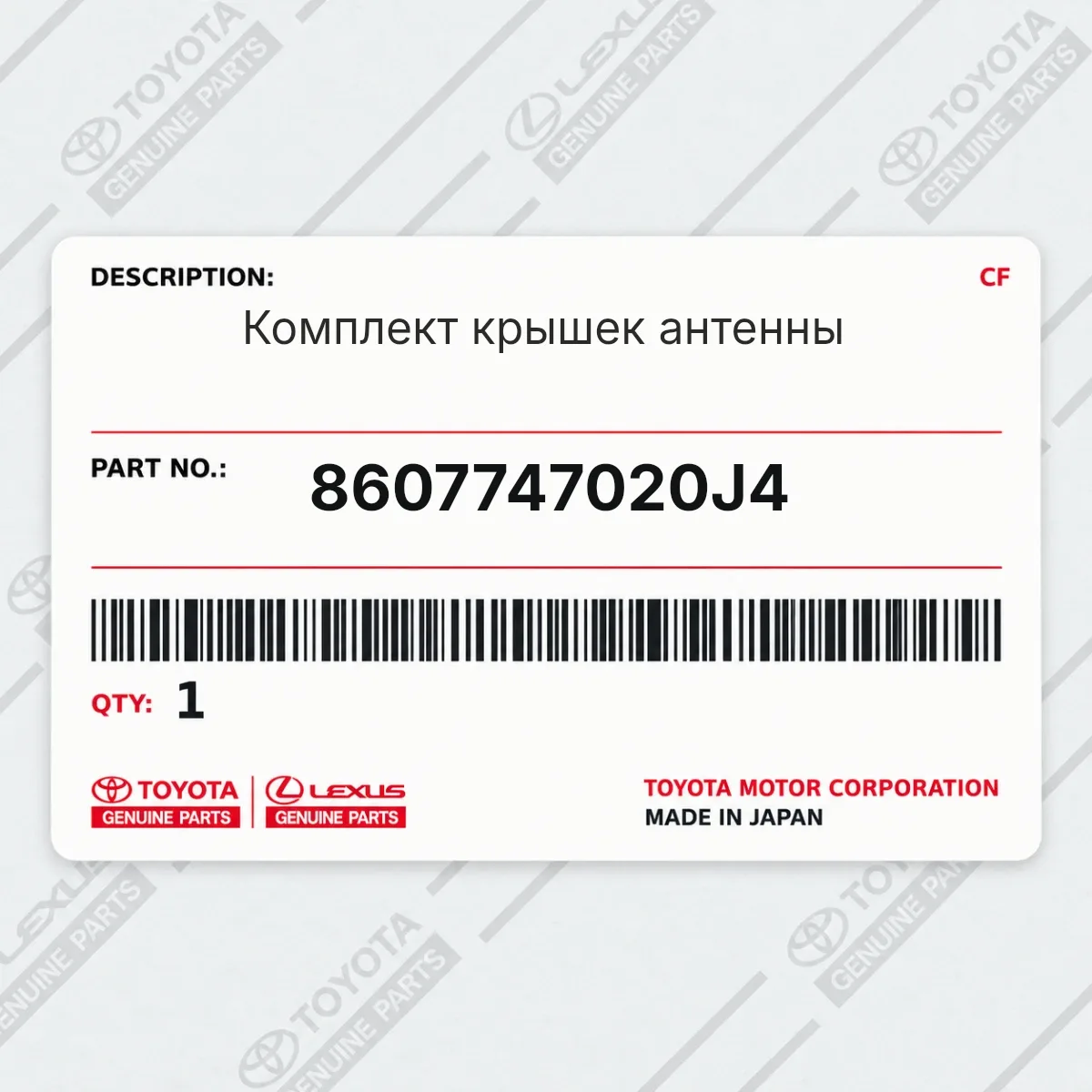 Toyota 8607747020J4 — Комплект крышек антенны