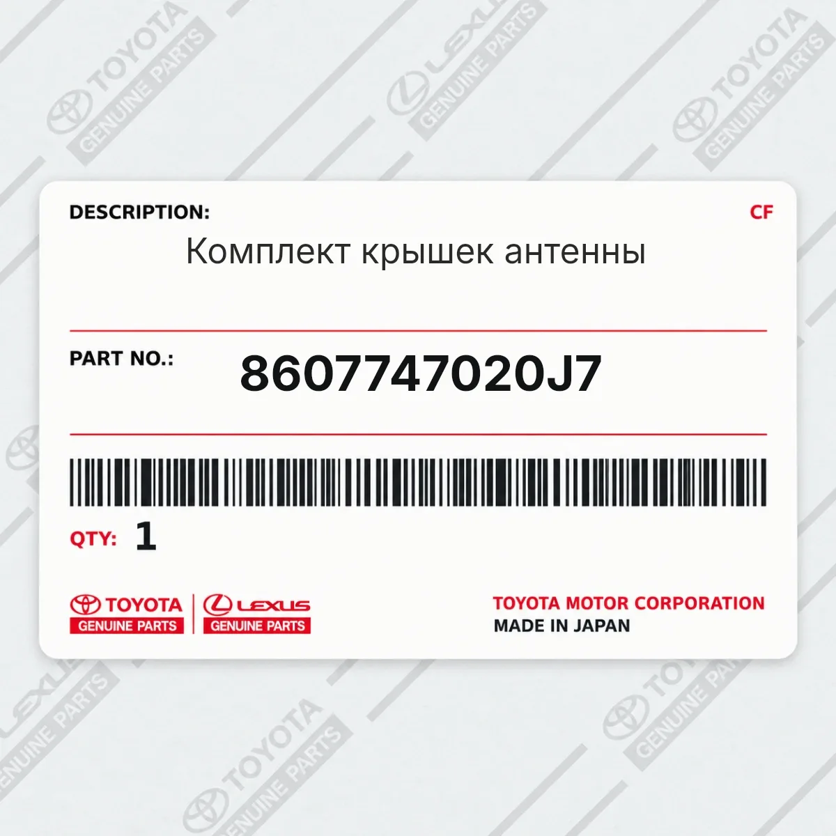 Toyota 8607747020J7 — Комплект крышек антенны