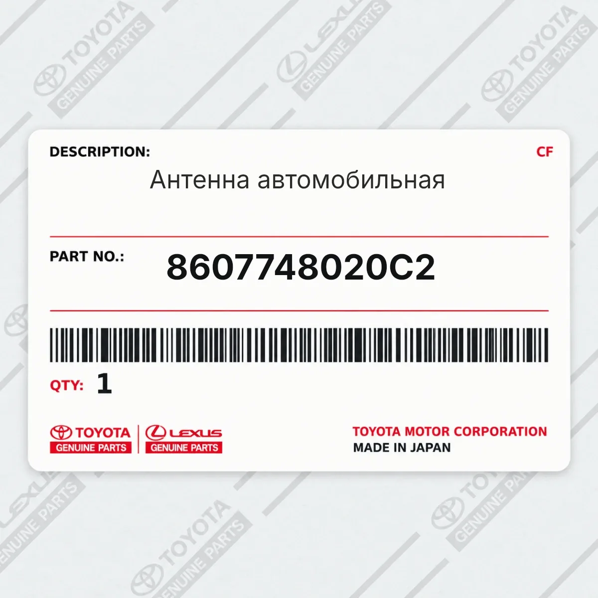 Toyota 8607748020C2 — Антенна автомобильная