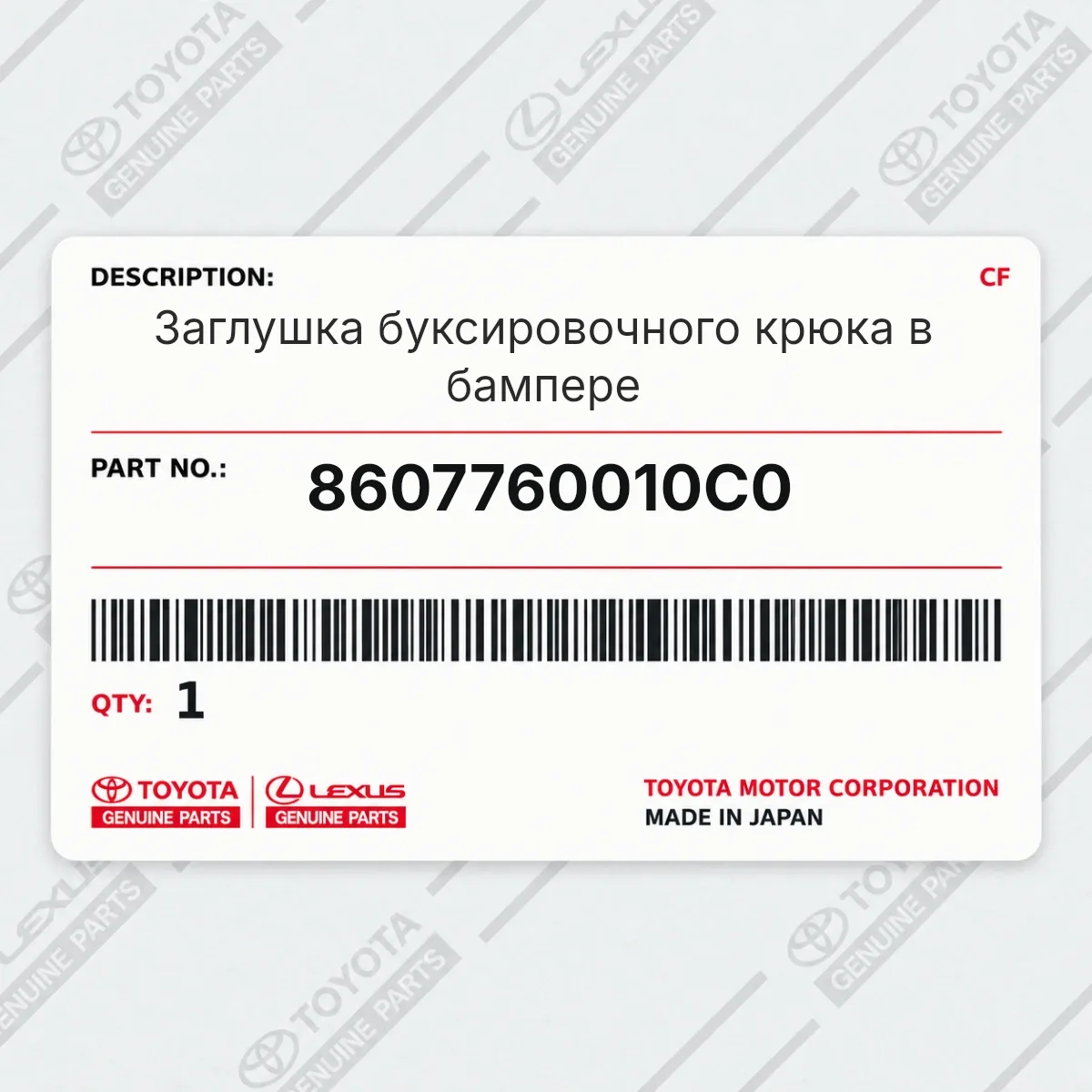 Заглушка буксировочного крюка в бампере Toyota 8607760010C0