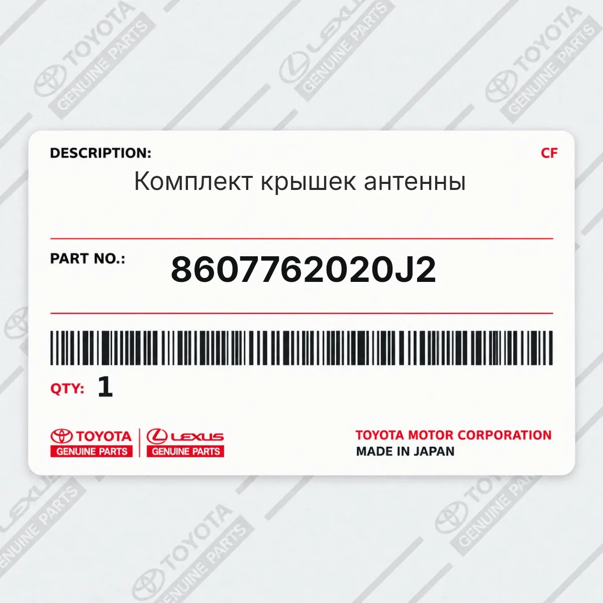 Toyota 8607762020J2 — Комплект крышек антенны