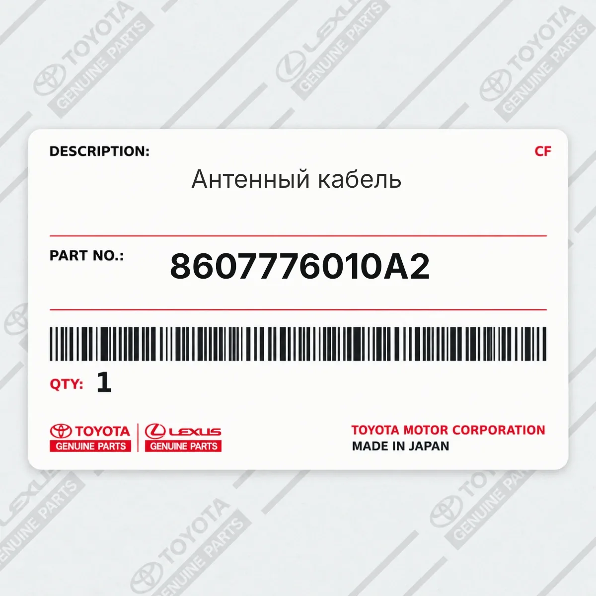 Toyota 8607776010A2 — Антенный кабель