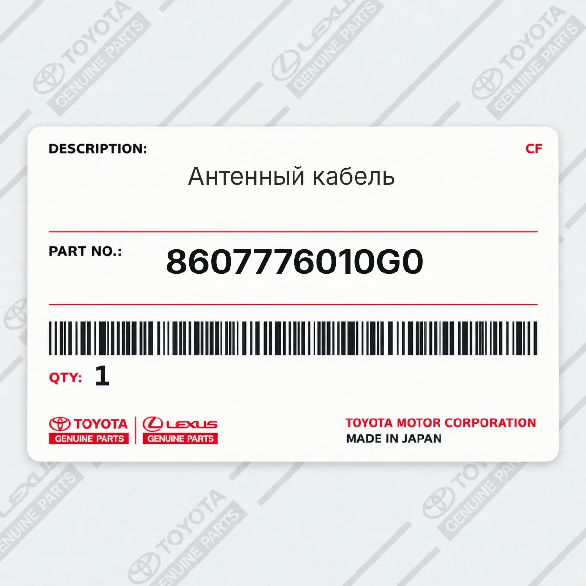 Toyota 8607776010G0 — Антенный кабель