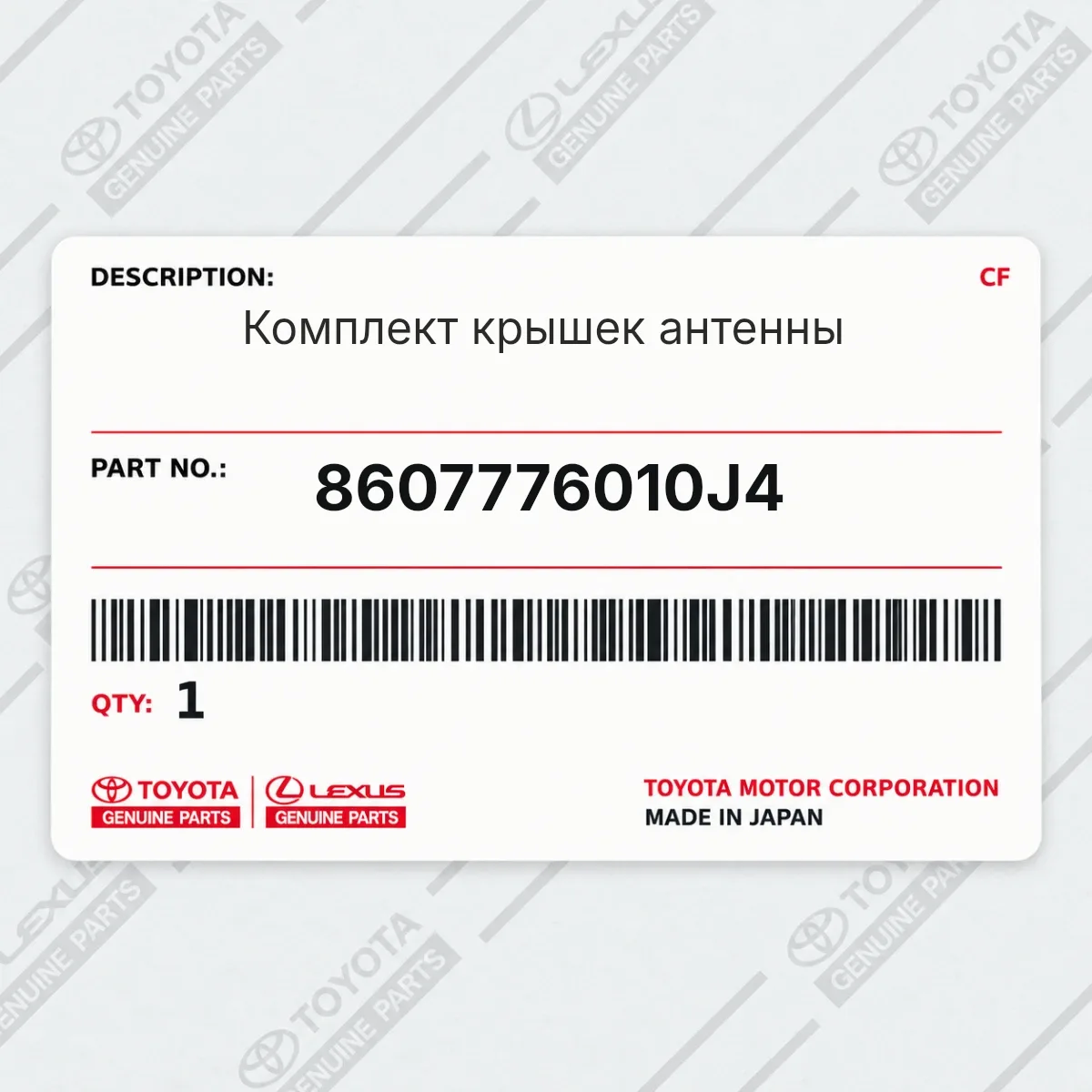 Toyota 8607776010J4 — Комплект крышек антенны