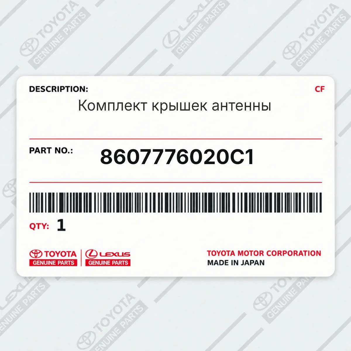 Toyota 8607776020C1 — Комплект крышек антенны