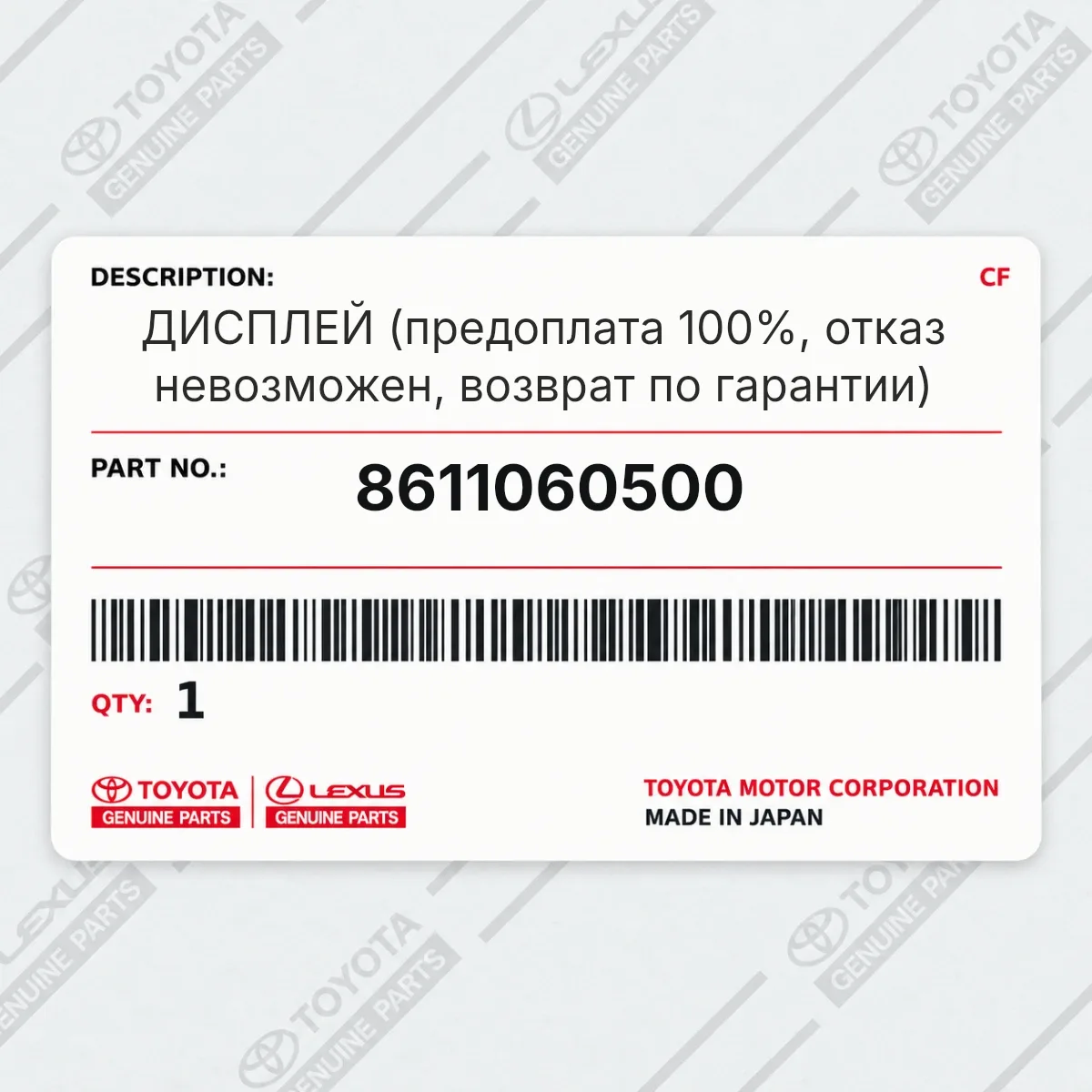 Toyota 8611060500 — ДИСПЛЕЙ (предоплата 100%, отказ невозможен, возврат по гарантии)