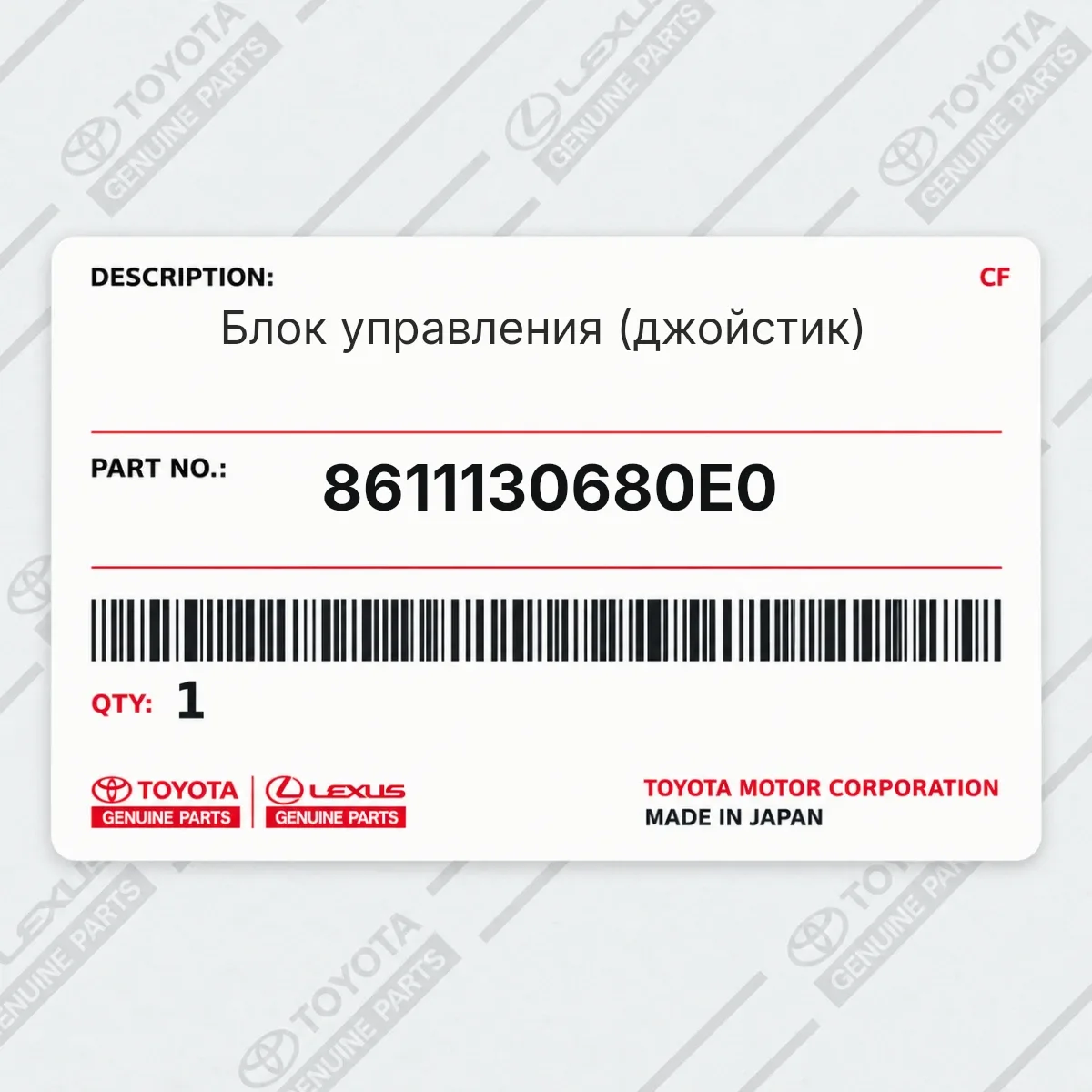 Toyota 8611130680E0 — Блок управления (джойстик)