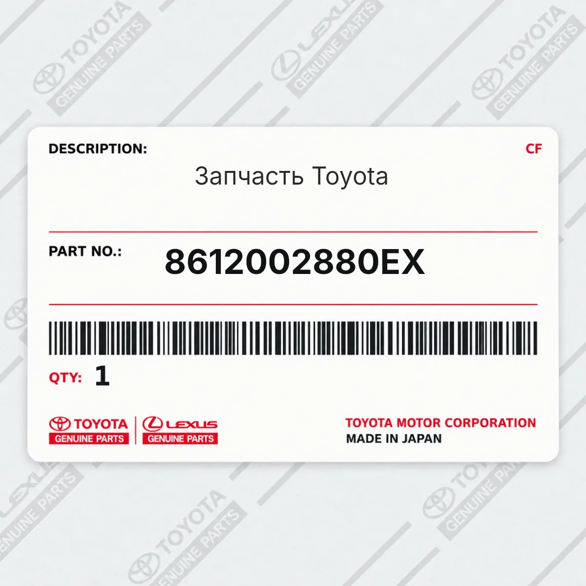 Toyota 8612002880EX — Запчасть