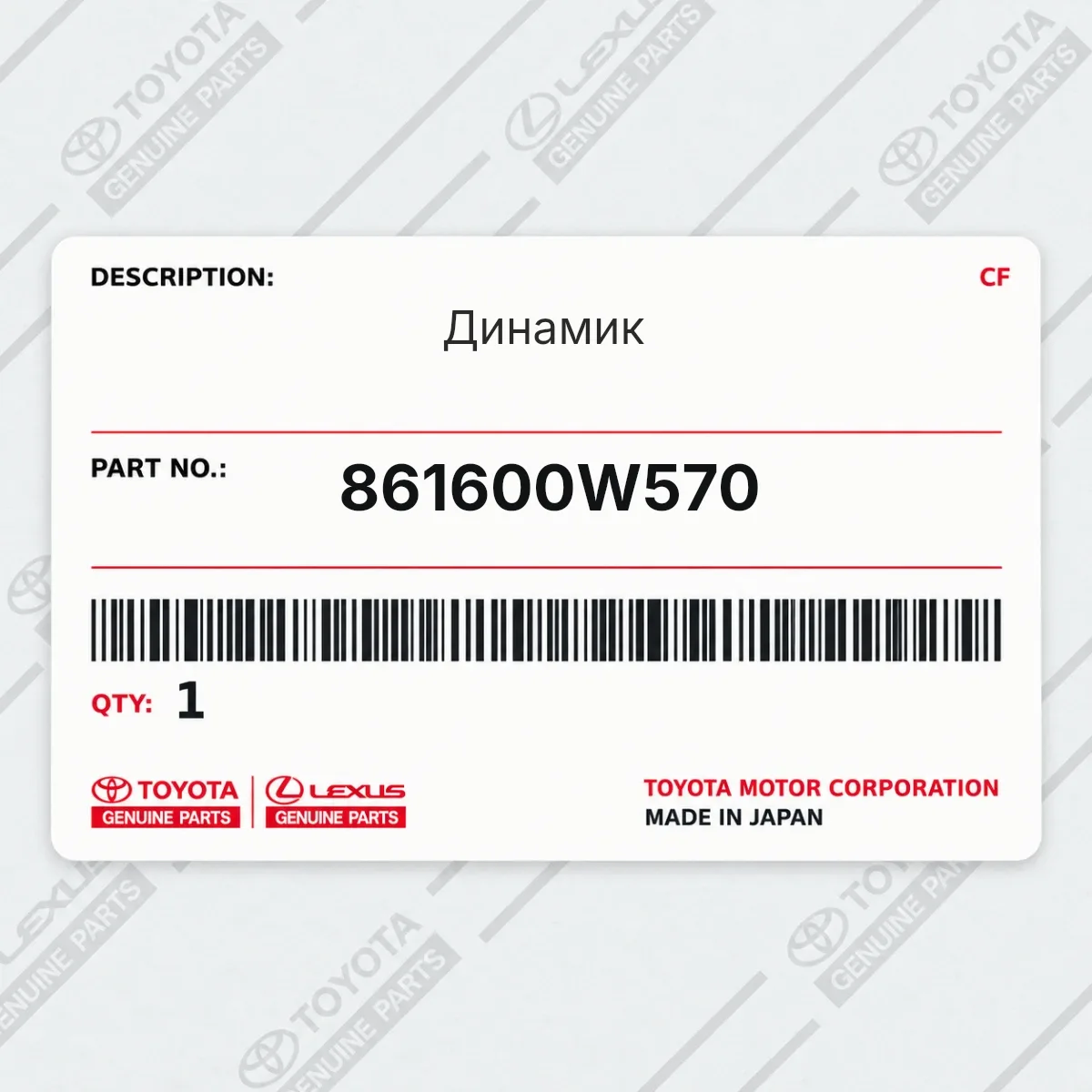 Toyota 861600W570 — Динамик