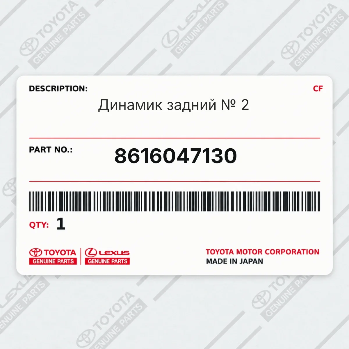 Toyota 8616047130 — Динамик задний № 2