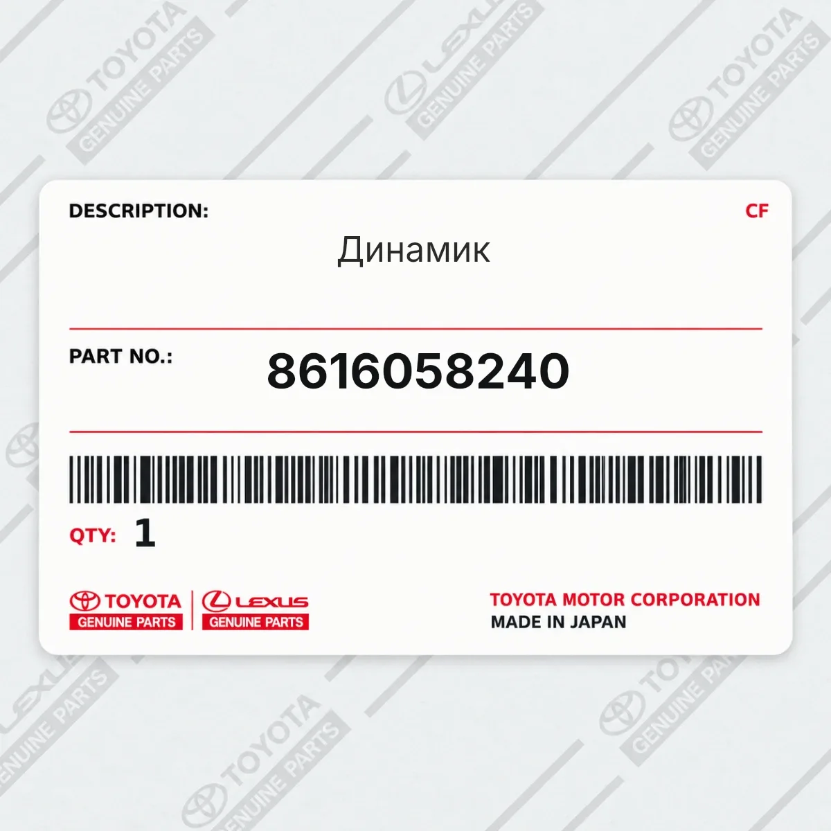 Toyota 8616058240 — Динамик