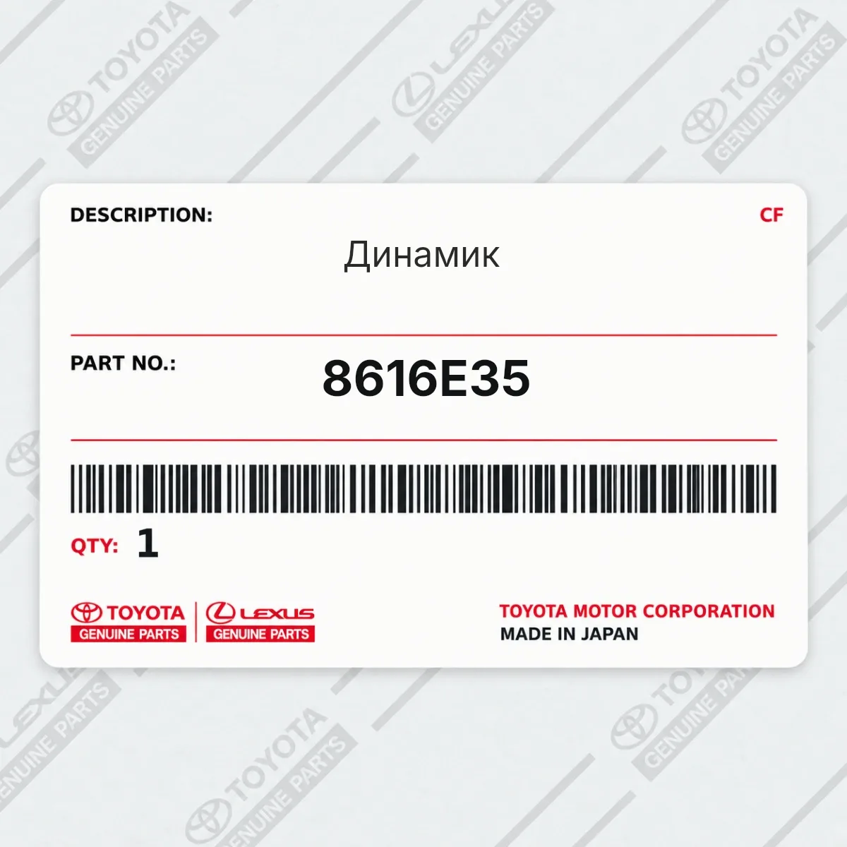 Toyota 8616E35 — Динамик