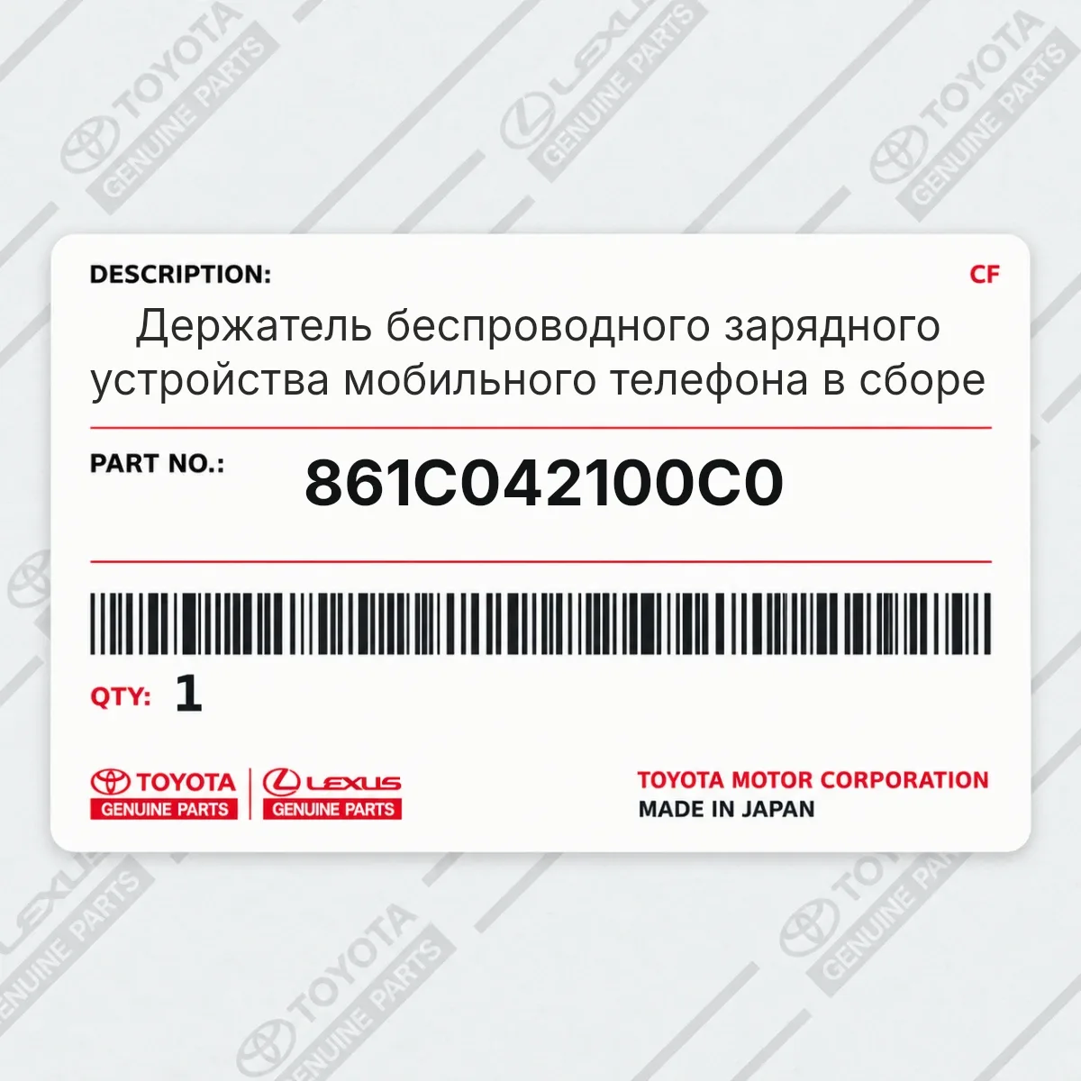 Toyota 861C042100C0 — Держатель беспроводного зарядного устройства мобильного телефона в сборе
