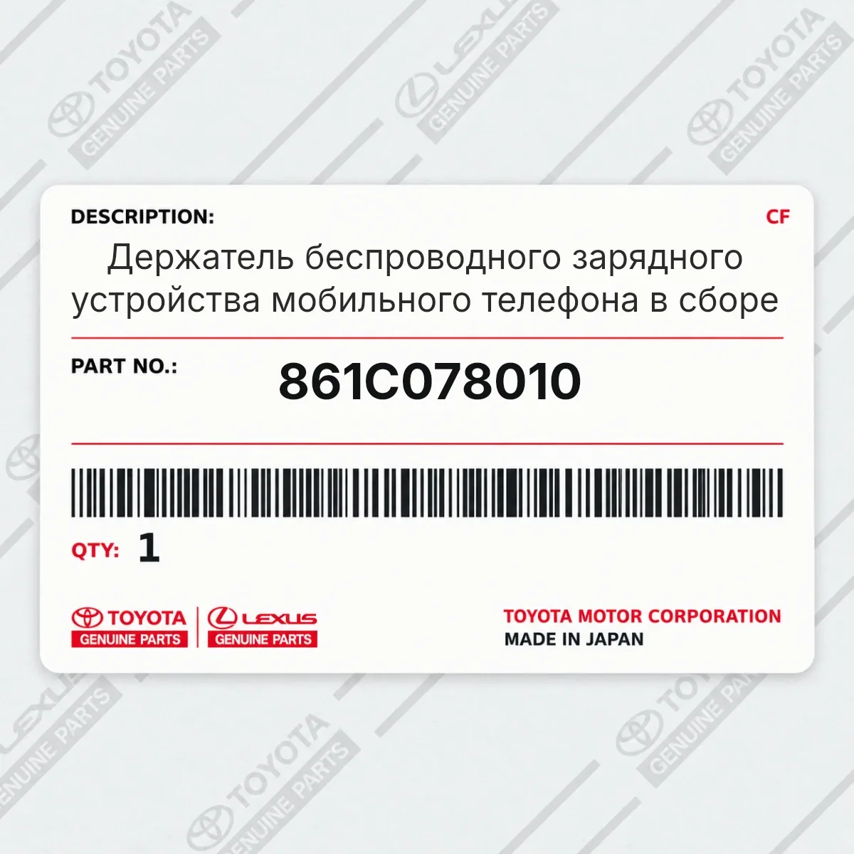 Toyota 861C078010 — Держатель беспроводного зарядного устройства мобильного телефона в сборе
