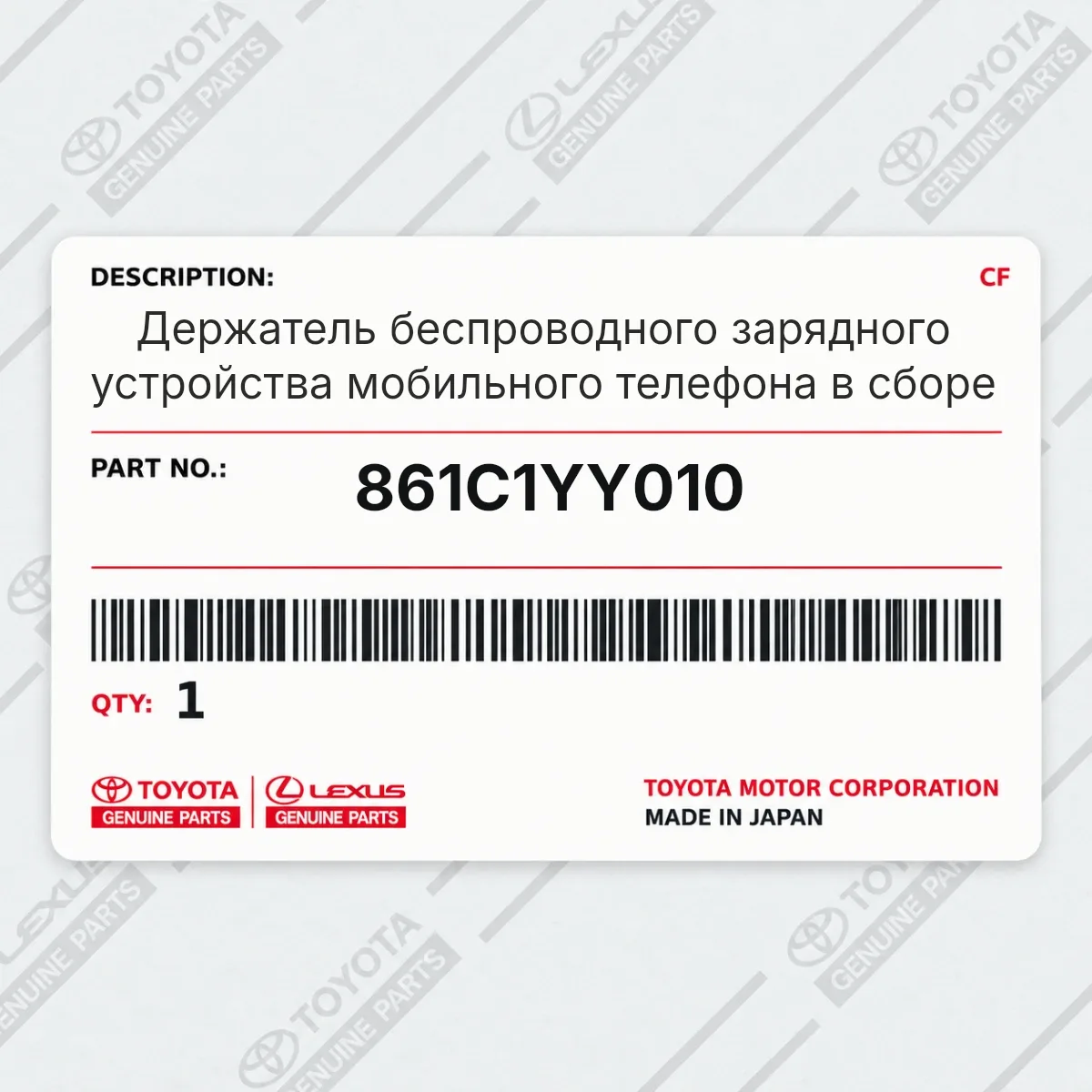 Toyota 861C1YY010 — Держатель беспроводного зарядного устройства мобильного телефона в сборе