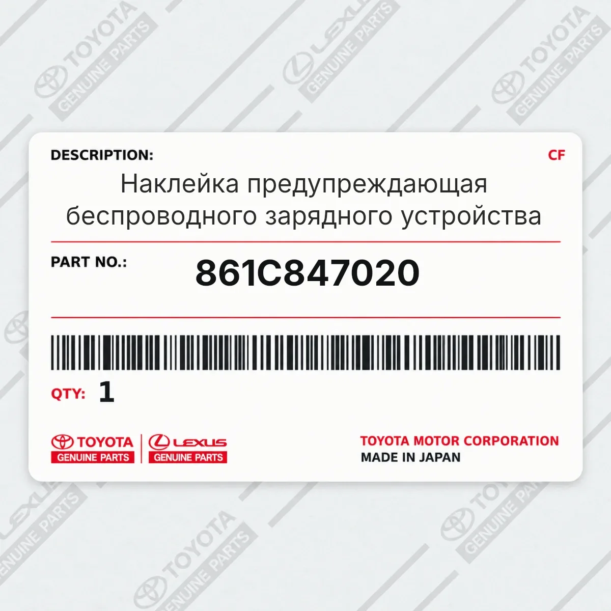Toyota 861C847020 — Наклейка предупреждающая беспроводного зарядного устройства