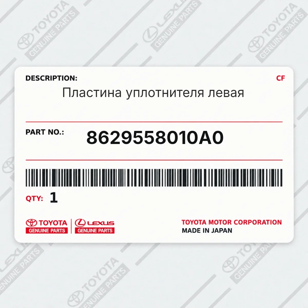 Toyota 8629558010A0 — Пластина уплотнителя левая
