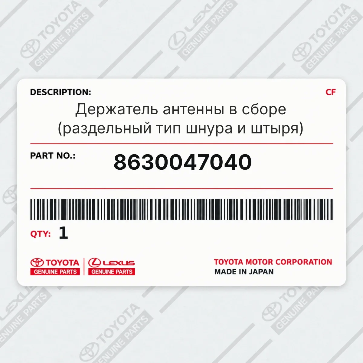 Toyota 8630047040 — Держатель антенны в сборе (раздельный тип шнура и штыря)
