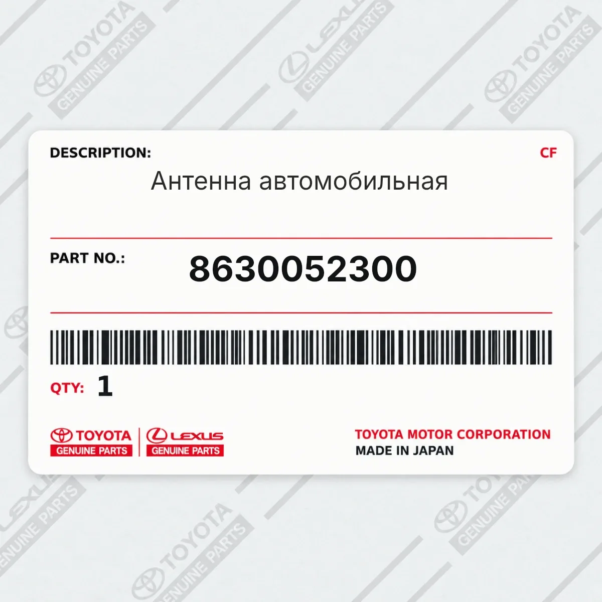 Toyota 8630052300 — Антенна автомобильная