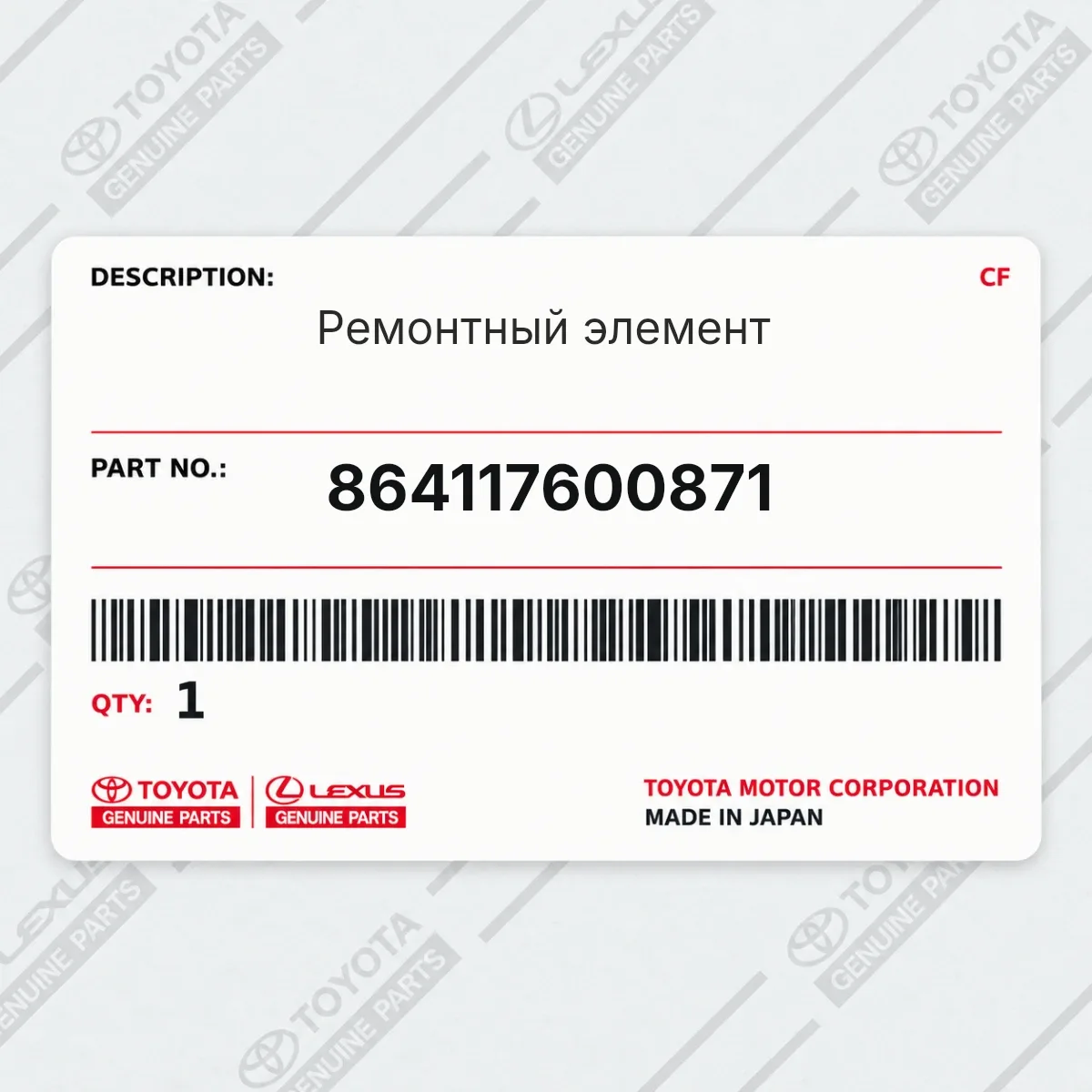 Toyota 864117600871 — Ремонтный элемент