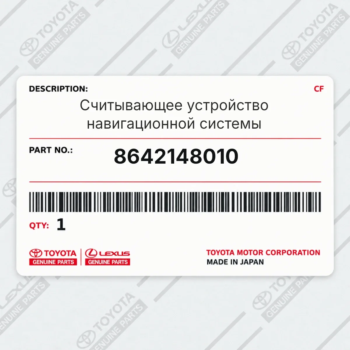 Toyota 8642148010 — Считывающее устройство навигационной системы