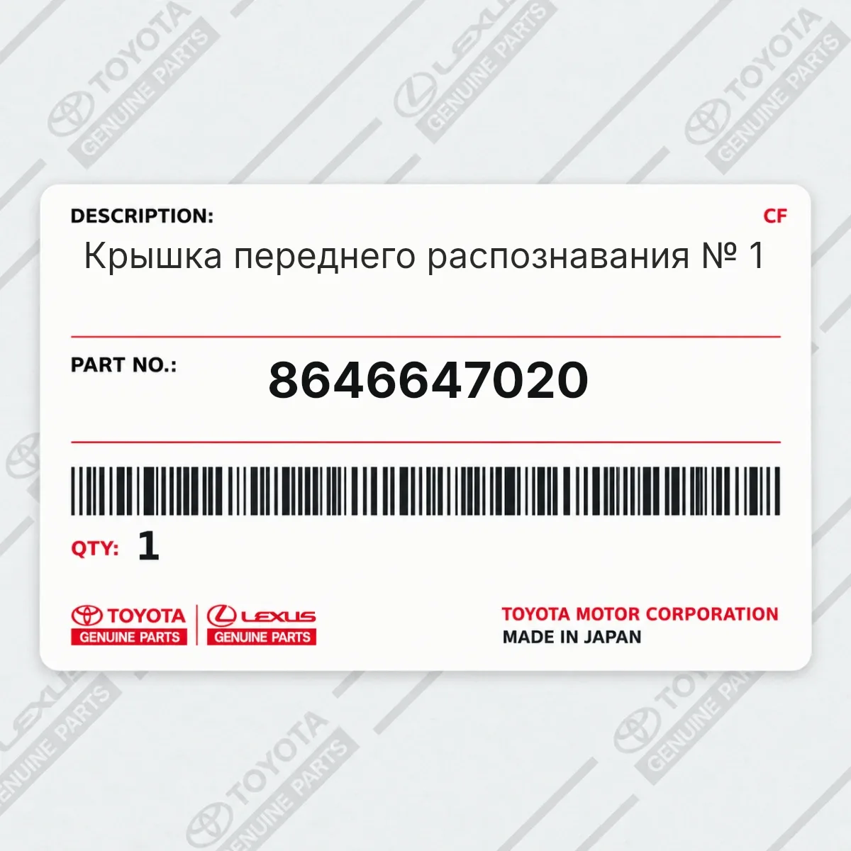 Toyota 8646647020 — Крышка переднего распознавания № 1
