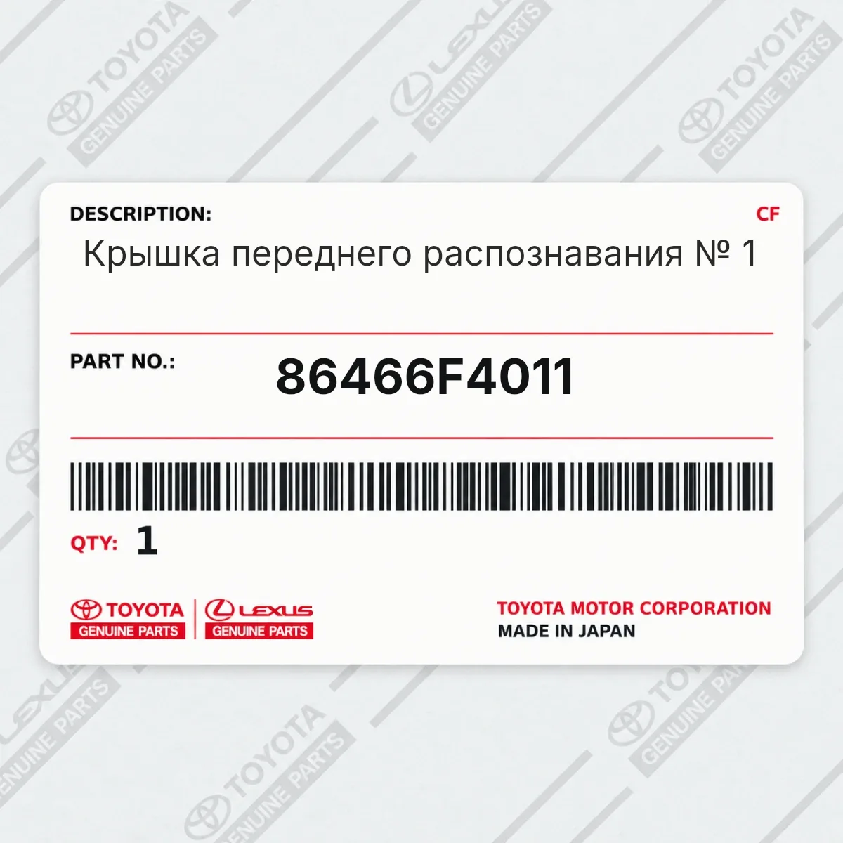 Toyota 86466F4011 — Крышка переднего распознавания № 1