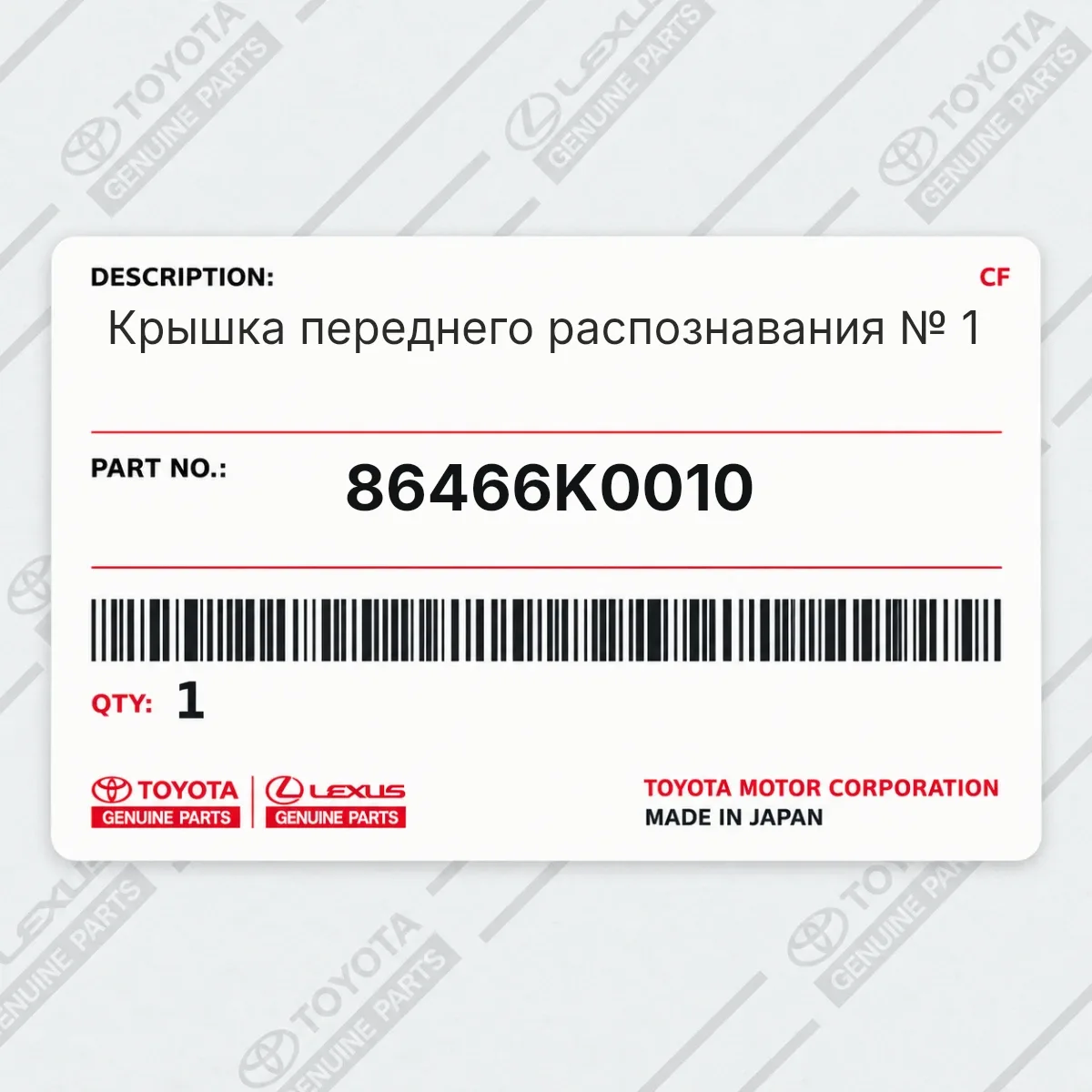Toyota 86466K0010 — Крышка переднего распознавания № 1