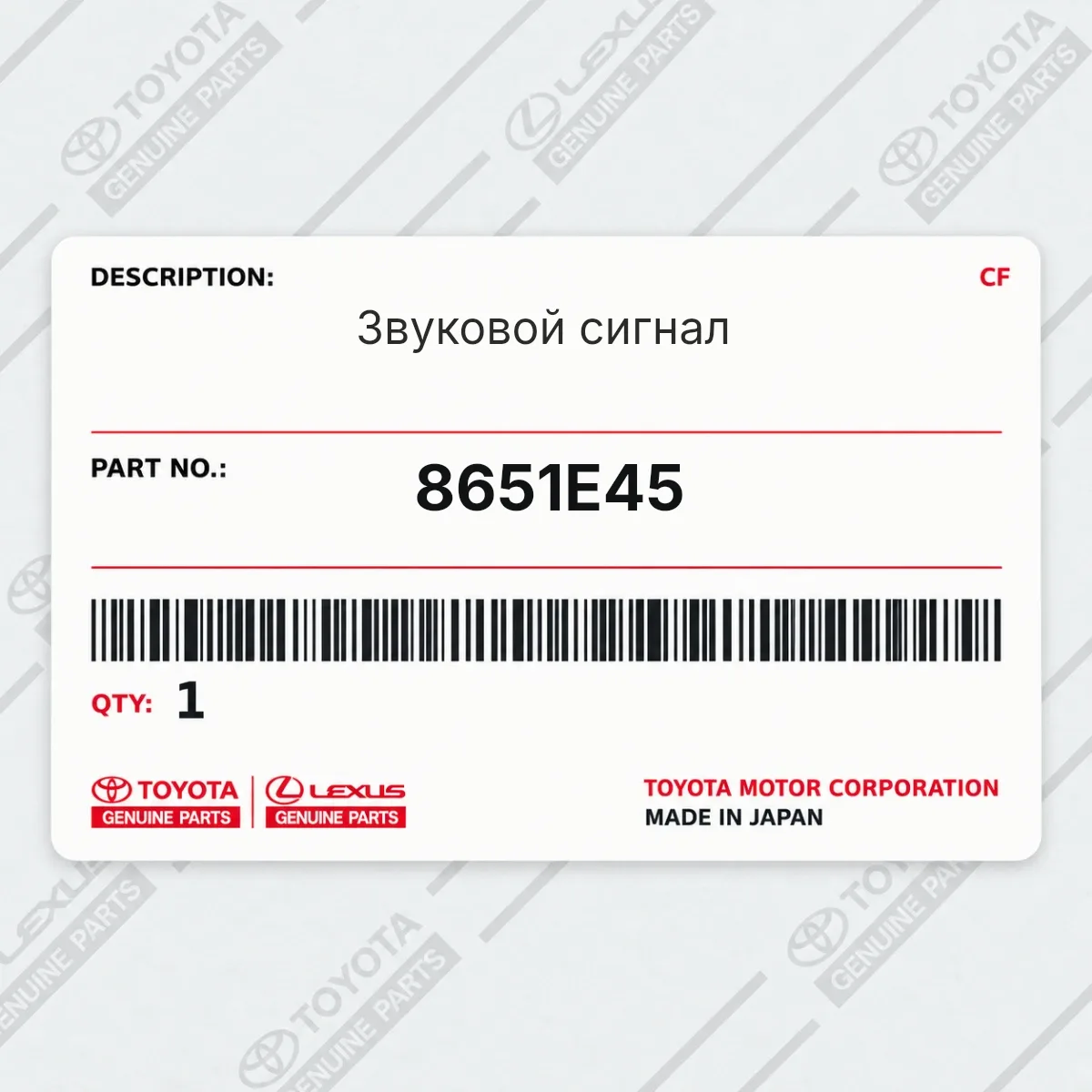 Toyota 8651E45 — Звуковой сигнал