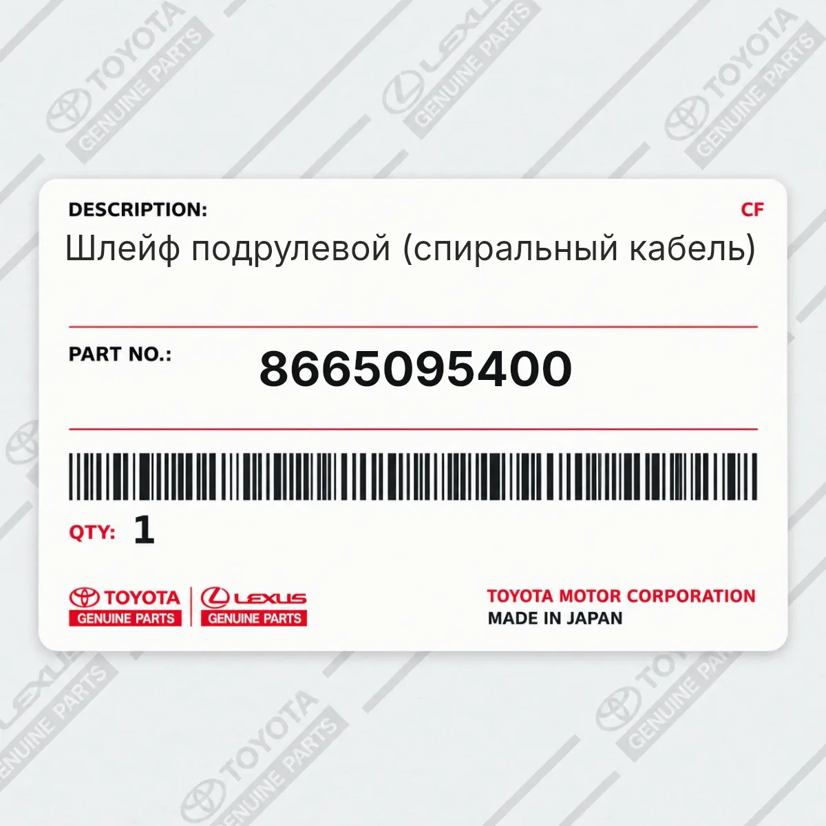 Toyota 8665095400 — Шлейф подрулевой (спиральный кабель)