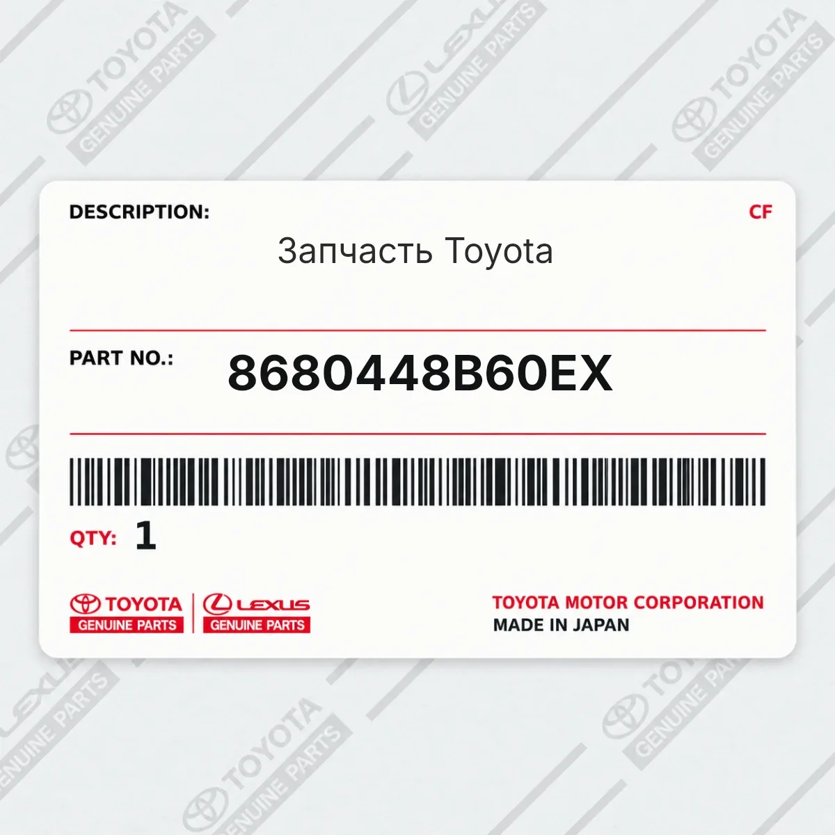 Toyota 8680448B60EX — Запчасть