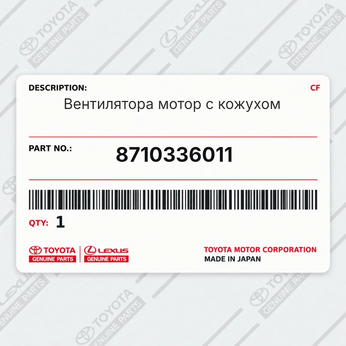 Toyota 8710336011 — Вентилятора мотор с кожухом