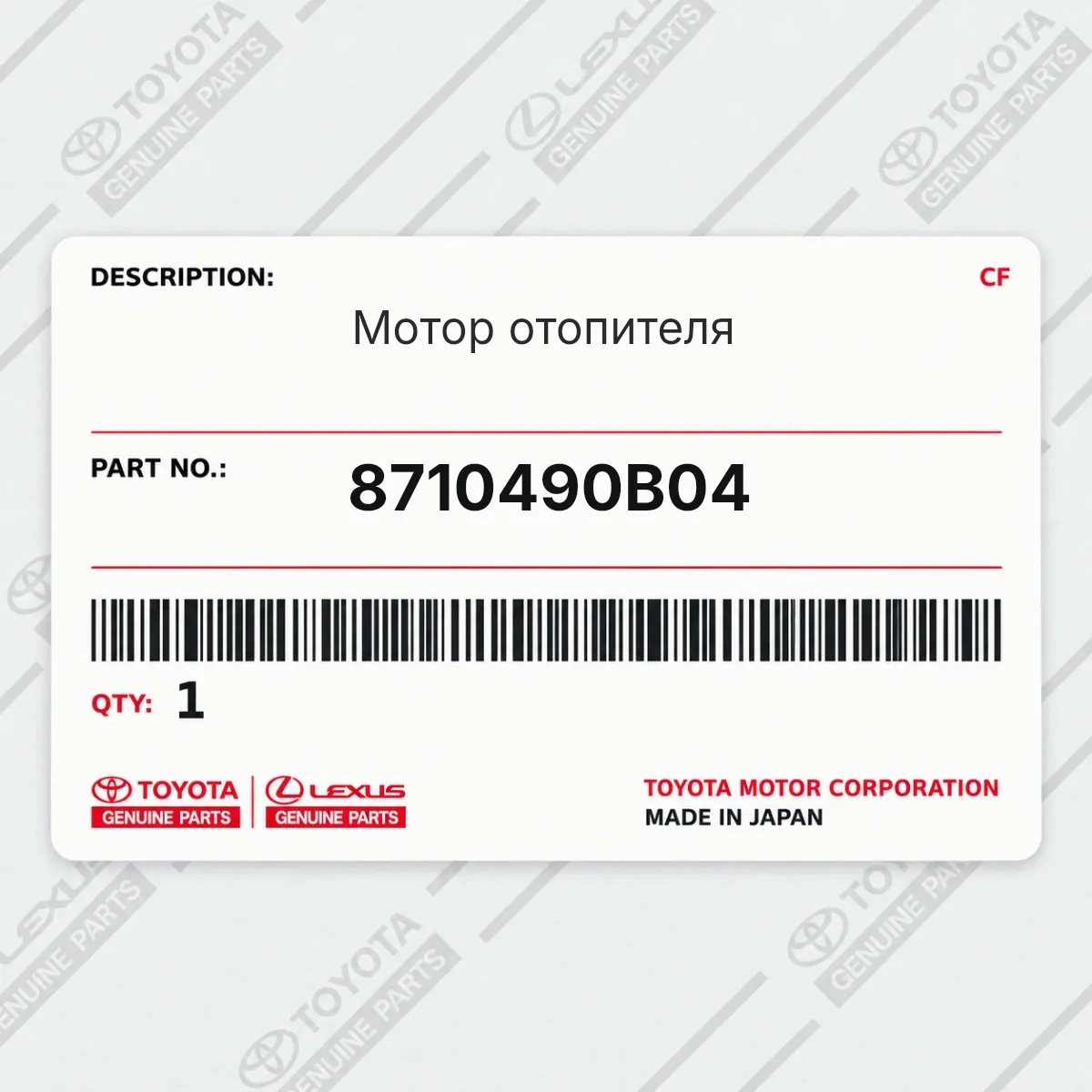 Toyota 8710490B04 — Мотор отопителя