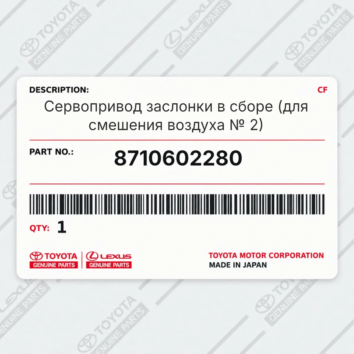 Toyota 8710602280 — Сервопривод заслонки в сборе (для смешения воздуха № 2)