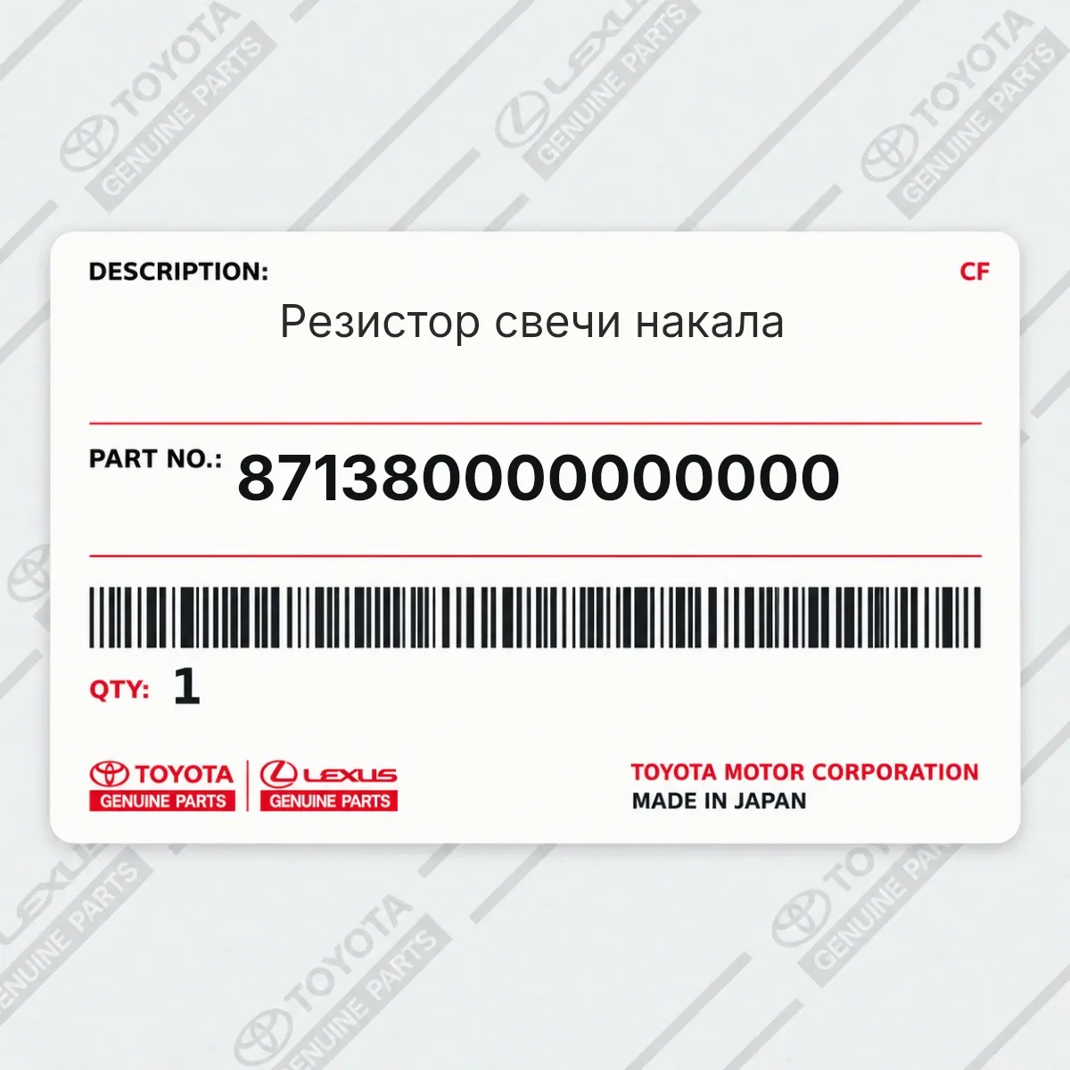 Toyota 871380000000000 — Резистор свечи накала