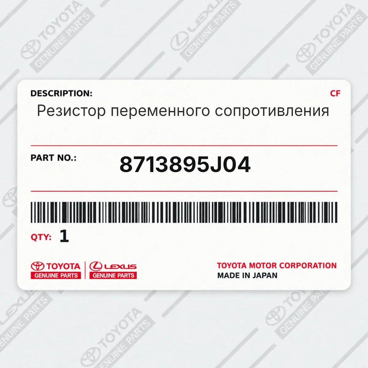 Toyota 8713895J04 — Резистор переменного сопротивления