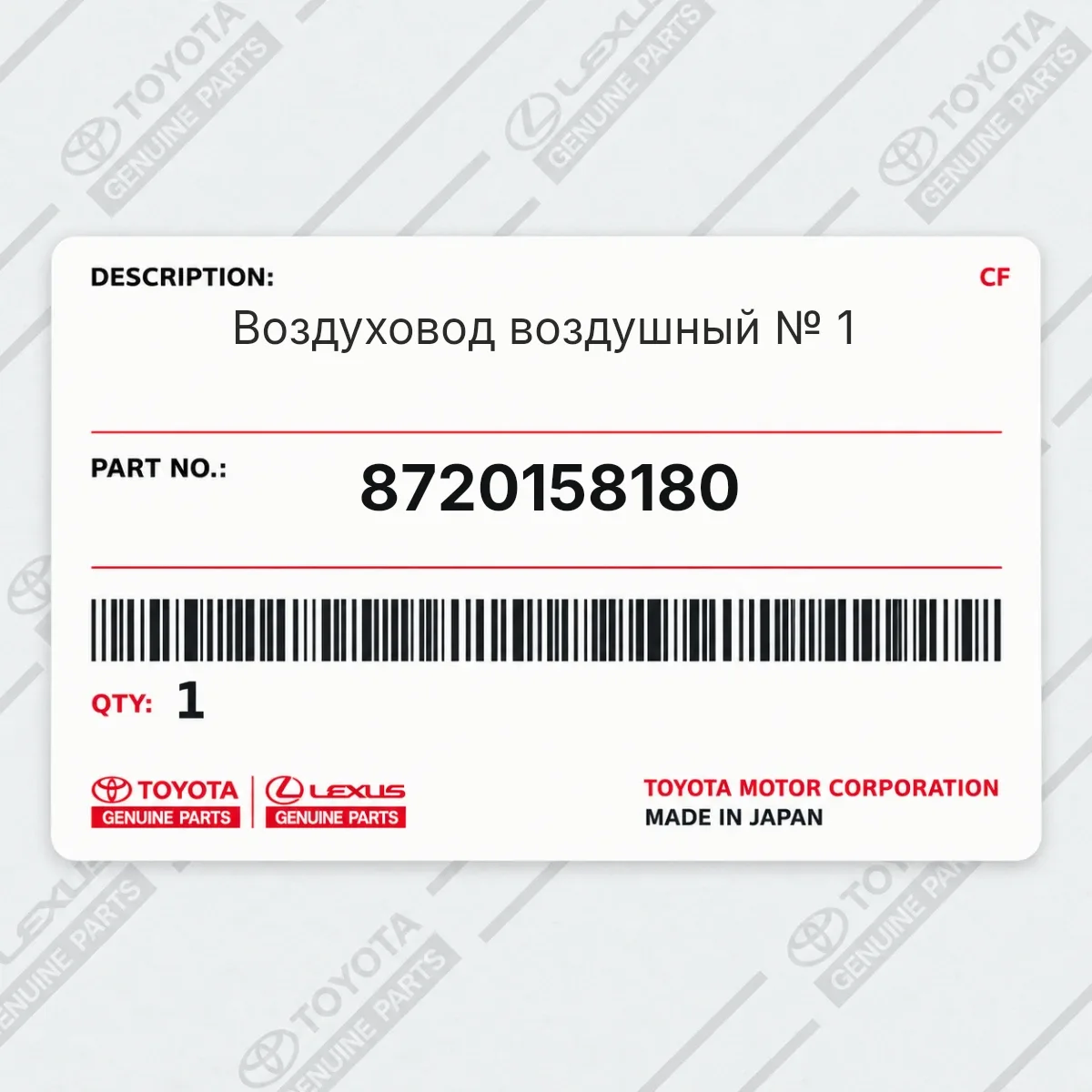 Toyota 8720158180 — Воздуховод воздушный № 1