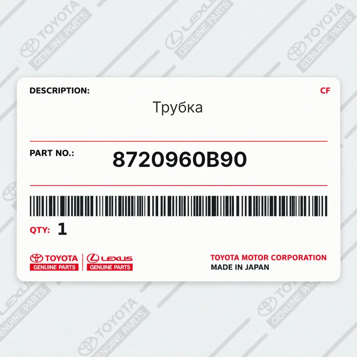 Toyota 8720960B90 — Трубка