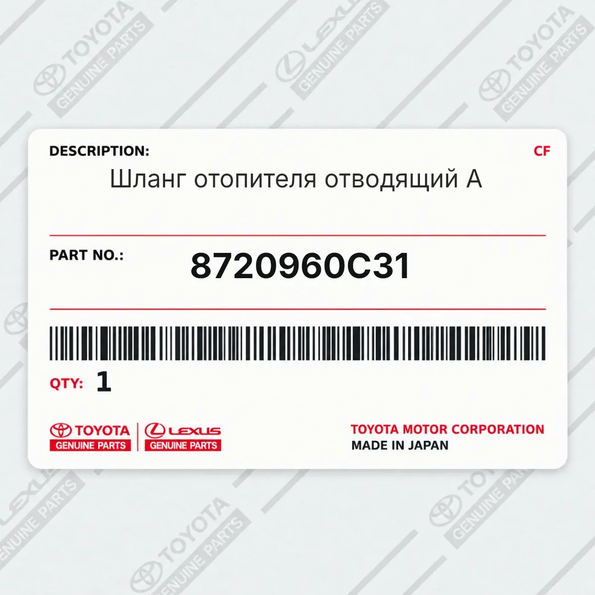 Toyota 8720960C31 — Запчасть