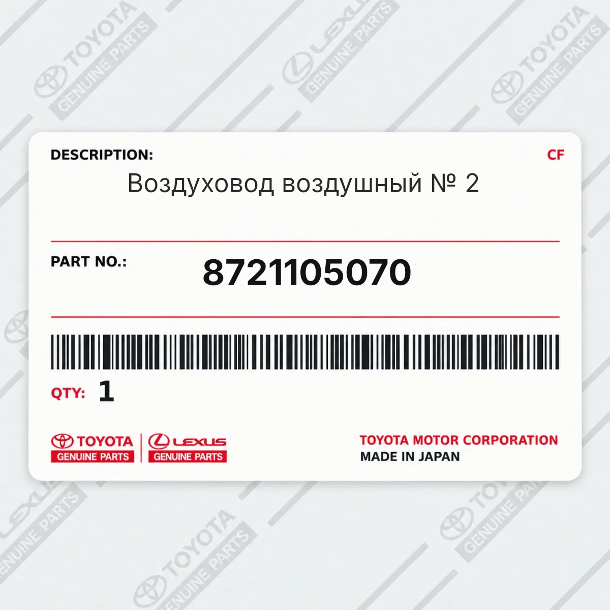 Toyota 8721105070 — Запчасть