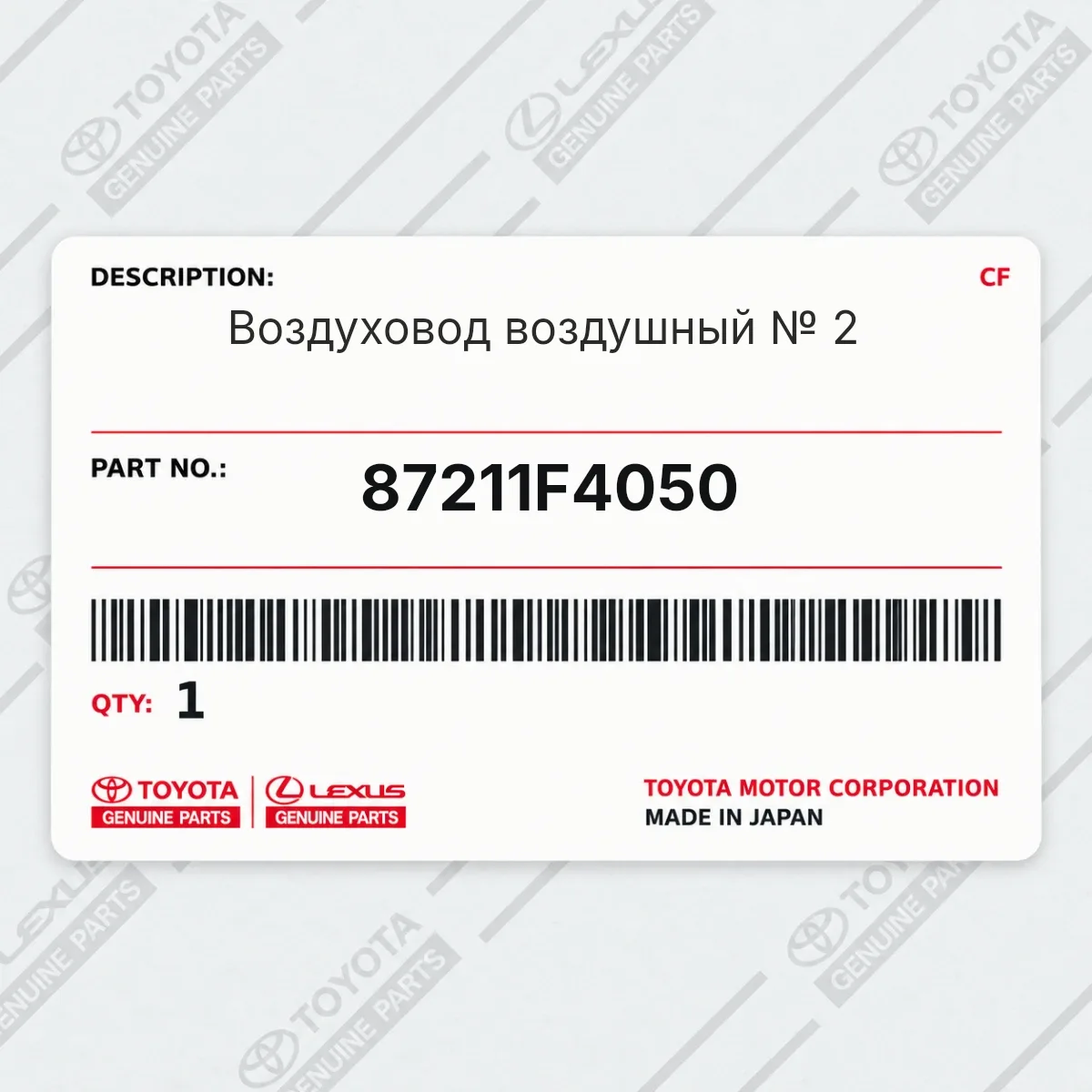 Toyota 87211F4050 — Запчасть